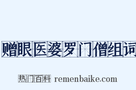赠眼医婆罗门僧组词是什么意思的图片